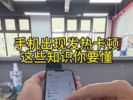 如果你的苹果手机出现发热卡顿,这条视频你一定要看到最后#轻能猿#苹果手机维修
