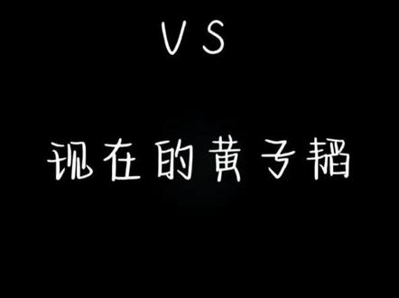 #黄子韬早期和现在颜值对比 时代变了 现在连黄子韬都走搞笑这一路了 🤣#黄子韬 @ACE- YKYB黄子韬
