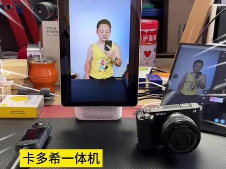卡多希直播一体机外加机位,原来这么简单,集成度和扩展性都很高的直播设备,增加外置摄像头即插即用,多机位开播让镜头更显丰富和专业,在讲解产品时可以更细致