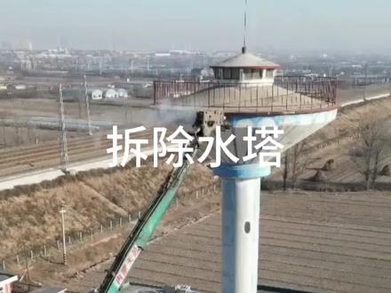 什么是水塔?为什么要拆除它? #水塔