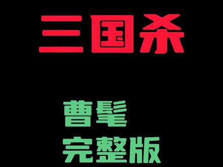 曹髦完整台词#三国杀 #三国杀阳欧陈 #曹髦