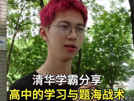 题海战术与高中的学习-清华学霸分享 上海高考615分,高中毕业于上海交大附中,考进清华大学,带来学习方法、学习感悟等内容内容的分享#上海 #上海中考 #上海高考 #上海初中 #清华大学