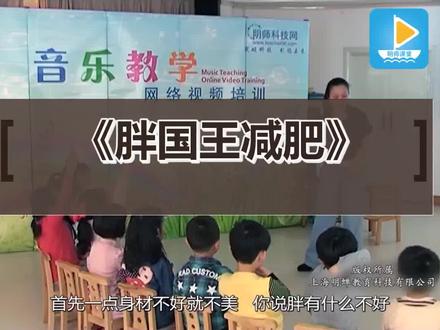 《胖国王减肥》音乐课程#主题音乐 #幼儿园精品课 #幼儿园特级教师