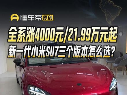 全系涨4000元/21.99万元起,新一代小米SU7三个版本怎么选?#小米SU7 #选车指南#新车上市#懂车帝张凯#抖音新车季