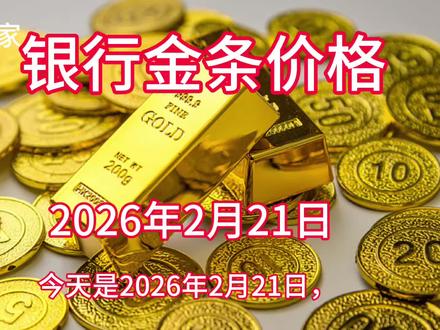 今日银行金条价格最新报价!#金条#金价走势#金价行情#黄金趋势
