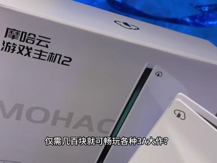 仅需几百块就可畅玩3A大作——摩哈云2代游戏主机 你值得拥有!
#摩哈云 #摩哈云游戏主机 #游戏主机 #3A游戏