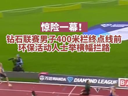 惊险!钻石联赛男子400米栏,临近终点环保活动人士闯入赛道干扰比赛。#田径 #钻石联赛