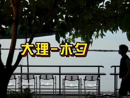 周迅 甄子丹 林更新 马爸爸都来住的这家大理酒店民宿到底有什么魅力?!
#大理酒店 #双廊民宿 #木夕大里 #大理网红打卡地 #大理旅游 #大理旅游打卡地