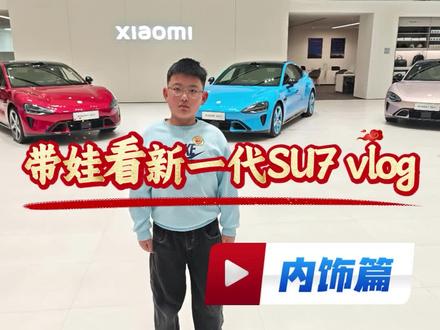 带娃看新一代SU7 vlog(内饰篇)!@小米汽车|徐州金山桥店 @小米汽车|徐州金山桥体验店