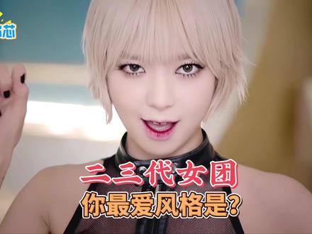 二三代女团,你最爱哪种风格呢? #tara #exid #aoa #missa #女团