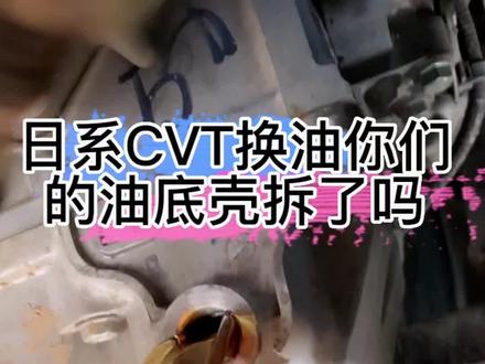 你的日系换变速箱油拆有底壳了吗#宿州更换变速箱油 #宿州汽车大保养