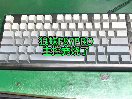 千万不要再拿手机充电器给你的键盘快充了!!! #狼蛛 #机械键盘 #键盘维修 #经验分享