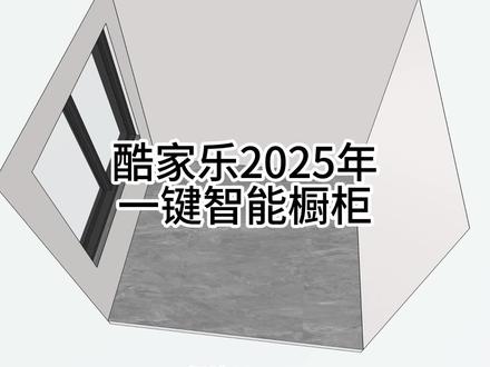 酷家乐新版橱柜一键智能生成#酷家乐赵勇珲
