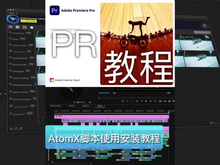 #Pr教程 Pr窗口扩展AtomX脚本 win、Mac都可用!提高你的Pr生产力#剪视频 #剪辑花絮 #转场 #调色 @爱回收上门回收