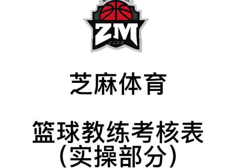 #篮球教学
#篮球教练培训
教练员考核表参考