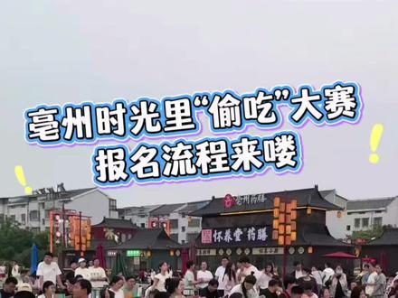亳州时光里“偷吃”大赛报名流程来啦!