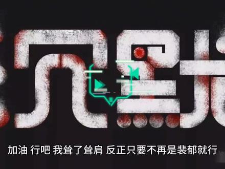裴郁为霸凌过他的白月光举办庆功宴的那天,系统判定我攻略失败。
那人害得他家破人亡,甚至差点锒铛入狱。
可裴郁依旧会为了她废了我的手,让她顶替我享受荣誉。重来一次,系统问我:「要选择更换攻略对象吗?」我点头。
于是那个雨夜,我没有选择去救他。
可这人却浑身湿透找了过来。他死死地盯着我身边站着的男人,嗓音发颤:「你明明……最疼我了。」
#拯救书荒 #网文荐书 #小说推荐 #文荒推荐 #日更