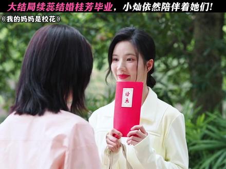 小灿重要时刻还在! #我的妈妈是校花#邓恩熙#蒋龙#刘些宁