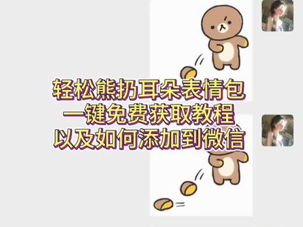 轻松熊扔耳朵表情包添加到微信教程 #剪映 #轻松熊扔耳朵表情包 #轻松熊扔耳朵表情包添加到微信教程 #表情包添加到微信 轻松熊扔耳朵的表情包微信关键词 轻松熊扔耳朵的表情包获取 轻松熊扔耳朵的表情包叫什么 轻松熊扔耳朵的表情包抖音 轻松熊扔耳朵的表情包怎么弄到微信 轻松熊扔耳朵的表情包公众号 轻松熊扔耳朵的表情包 轻松熊扔耳朵的表情包怎么弄到微信 轻松熊扔耳朵的表情包 轻松熊扔耳朵 轻松熊表情包微信怎么搜 轻松熊表情包怎么到备忘录 轻松熊扔耳朵 轻松熊扔耳朵表情包 轻松熊扔耳朵壁纸 轻松熊扔耳朵动图 轻松熊扔耳朵的照片 轻松熊扔耳朵情头 轻松熊扔耳朵微信表情怎么搜 轻松熊扔耳朵动图微信叫什么 轻松熊扔耳朵的表情包微信关键词 轻松熊扔耳朵微信怎么找 抖音表情包添加到微信 表情包添加到微信 表情包添加到微信教程 表情包添加到微信苹果手机