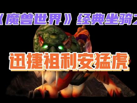 《魔兽世界》经典坐骑之——迅捷祖利安猛虎!最漂亮的老虎坐骑?