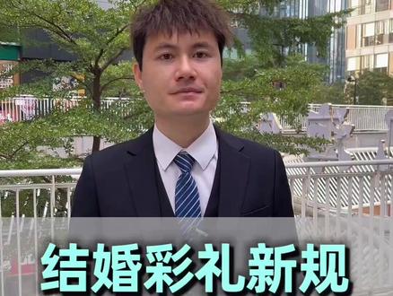 结婚彩礼新规,这三种情况必须全额退!#民事律师 #民事案件 #广西律师 #民事纠纷 #彩礼纠纷