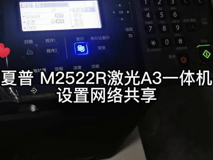 #科技改变生活#打印机#数码科技#数码快印夏普 M2522R激光A3一体机设置网络共享教程