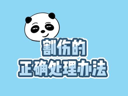 【皮西西大讲堂】割伤的正确处理办法