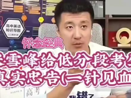 张雪峰给低分段考生真实忠告,张老师一番话真的顿悟了,全程高能怀念经典#张雪峰#张雪峰高考志愿填报#升学规划#低分段考生