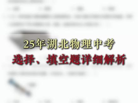 来看看25年湖北中考物理试卷选择填空难度怎么样#宜昌 #中考物理#高效学习