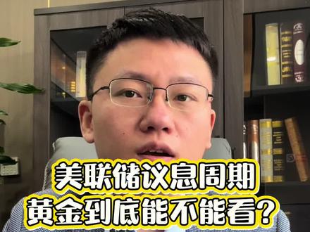 美联储议息会议周期下,黄金到底能不能看?#美联储#黄金#滞胀#降息