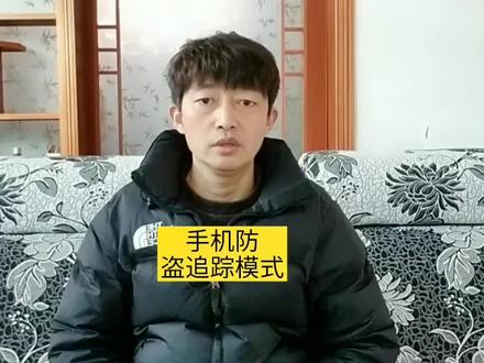 今天给大家分享的话题是手机上的防盗追踪模式,跟我来,手把手教大家怎样设置!#手机使用技巧#上热门#焦作@DOU+小助手