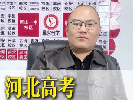 河北高考强基线只能上二本? 河北高考强基线只能上二本?#河北高考 #河北高考志愿填报 #河北高考强基线
