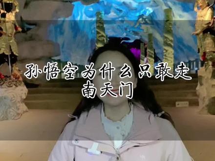 天界明明有东南西北四个大门,孙悟空为什么每次都从南天门上天?#湖北星旅播 #导游来了 #跟我去尧治河吧