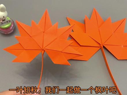 一叶知秋,我们一起做个枫叶吧!秋天的第一片枫叶,折给你爱的人#折纸 #枫叶 #亲子手工 #手工折纸 #折纸教程