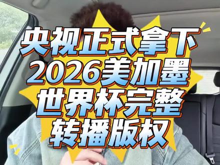 央视正式拿下2026美加墨世界杯完整转播版权! 央视正式拿下2026美加墨世界杯完整转播版权!#世界杯 #美加墨世界杯 #央视 #世界杯竞猜 #足球的魅力