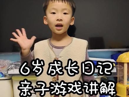 亲子游戏推荐#亲子游戏 #家庭 #成长计划 #亲子互动游戏