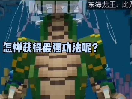 最强的功法,原来可以这么容易获得#我的世界大佬俱乐部 #我的世界