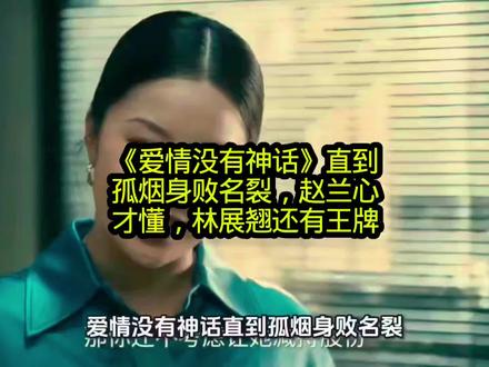《爱情没有神话》直到孤烟身败名裂,赵兰心才懂,林展翘还有王牌#影视 #爱情没有神话