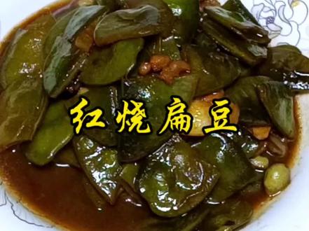 红烧扁豆,这种做法,吃在嘴里,扁豆的清香味沁人心脾,非常好吃哦#我的厨房日记 #扁豆家常做法 #扁豆 #红烧扁豆@DOU+小助手