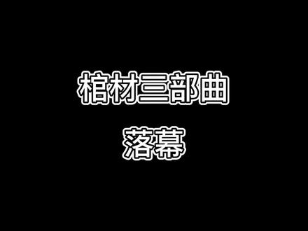 第3/3视频,将辰东小说《完美世界》《遮天》《圣墟》串联起来
棺材三部曲-落幕
#辰东小说
#小说郎的书
#网文