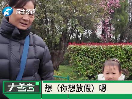 河南郑州:多地公布中小学生春假安排,最长可休6天!有人欢呼“神兽出游”,有人头疼谁来看娃?