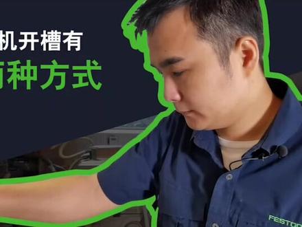 用铣机开槽,2种方法助您既好又快#木工#工具#教学