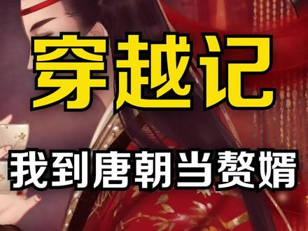 穿越到唐朝开挂是一种什么样的体验#穿越