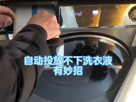 #海尔#洗衣机 洗衣机自动投放,不投放洗衣液原来是这里的问题