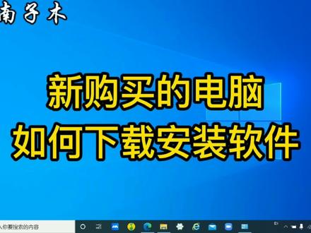 电脑到手如何下载安装软件,避免安装流氓垃圾软件的方法 ,记得关注我哦,谢谢啦!#电脑 #电脑小技巧 #电脑知识 #电脑软件安装