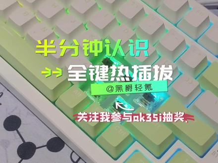 热插拔到底是什么呢#机械键盘 #游戏外设 #大数据推荐给有需要的人