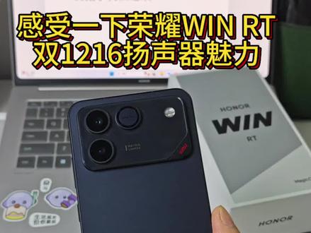 建议手机横过来,感受一下荣耀WIN RT双扬声器得魅力#荣耀WIN #双扬声器 #荣耀当赢不让 #荣耀WINRT #荣耀WINRT