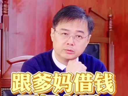 跟爹妈借钱要打条吗?#我在抖音做法援 #我就是三亿分之一 #李荣凯法律咨询 @抖音小助手