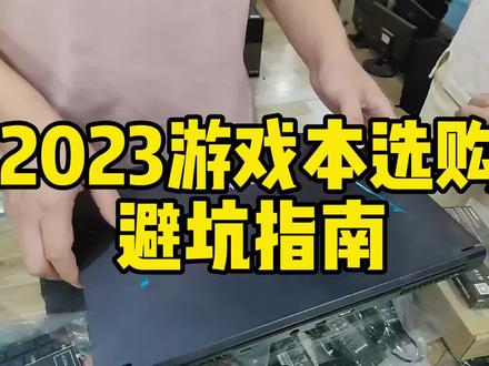 2023游戏本推荐,选购电脑避坑指南 #电脑知识 #游戏本 #数码科技 #选购电脑 #笔记本维修