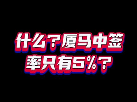 什么?厦门马拉松中签率只有5% 夏马抽签结果揭晓,你中签了嘛?#厦门马拉松 #马拉松比赛